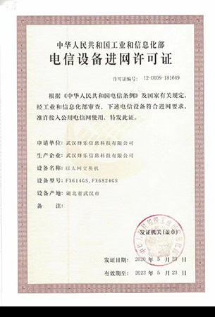 电信设备进网许可证 电信设备进网许可证